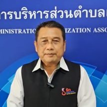 นายกสมาคม อบต.แห่งประเทศไทยแจ้งความคืบหน้า3เรื่องพร้อมติดตามทุกประเด็นอย่างใกล้ชิด
