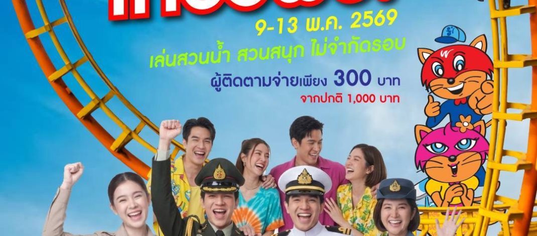 ข่าวดีสวนกระแส!! ข้าราชการ-พนักงานรัฐวิสาหกิจ เที่ยวสยามอะเมซิ่งพาร์ค ฟรี! 9-13 พ.ค. 69สนุกไม่อั้น สวนน้ำ สวนสนุกทั้งวัน