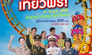 ข่าวดีสวนกระแส!! ข้าราชการ-พนักงานรัฐวิสาหกิจ เที่ยวสยามอะเมซิ่งพาร์ค ฟรี! 9-13 พ.ค. 69สนุกไม่อั้น สวนน้ำ สวนสนุกทั้งวัน