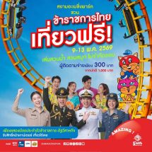 ข่าวดีสวนกระแส!! ข้าราชการ-พนักงานรัฐวิสาหกิจ เที่ยวสยามอะเมซิ่งพาร์ค ฟรี! 9-13 พ.ค. 69สนุกไม่อั้น สวนน้ำ สวนสนุกทั้งวัน