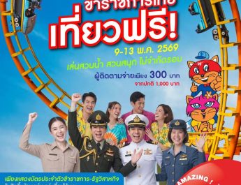 ข่าวดีสวนกระแส!! ข้าราชการ-พนักงานรัฐวิสาหกิจ เที่ยวสยามอะเมซิ่งพาร์ค ฟรี! 9-13 พ.ค. 69สนุกไม่อั้น สวนน้ำ สวนสนุกทั้งวัน