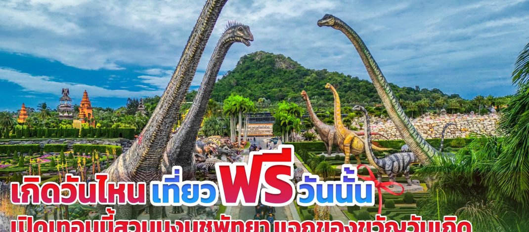 เปิดเทอมนี้ สวนนงนุชพัทยามอบของขวัญวันเกิดสำหรับนักท่องเที่ยวชาวไทย “เกิดวันไหน…เที่ยวฟรีวันนั้น!”