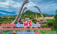 เปิดเทอมนี้ สวนนงนุชพัทยามอบของขวัญวันเกิดสำหรับนักท่องเที่ยวชาวไทย “เกิดวันไหน…เที่ยวฟรีวันนั้น!”