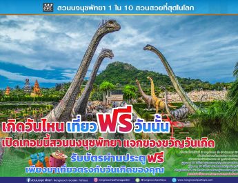 เปิดเทอมนี้ สวนนงนุชพัทยามอบของขวัญวันเกิดสำหรับนักท่องเที่ยวชาวไทย “เกิดวันไหน…เที่ยวฟรีวันนั้น!”