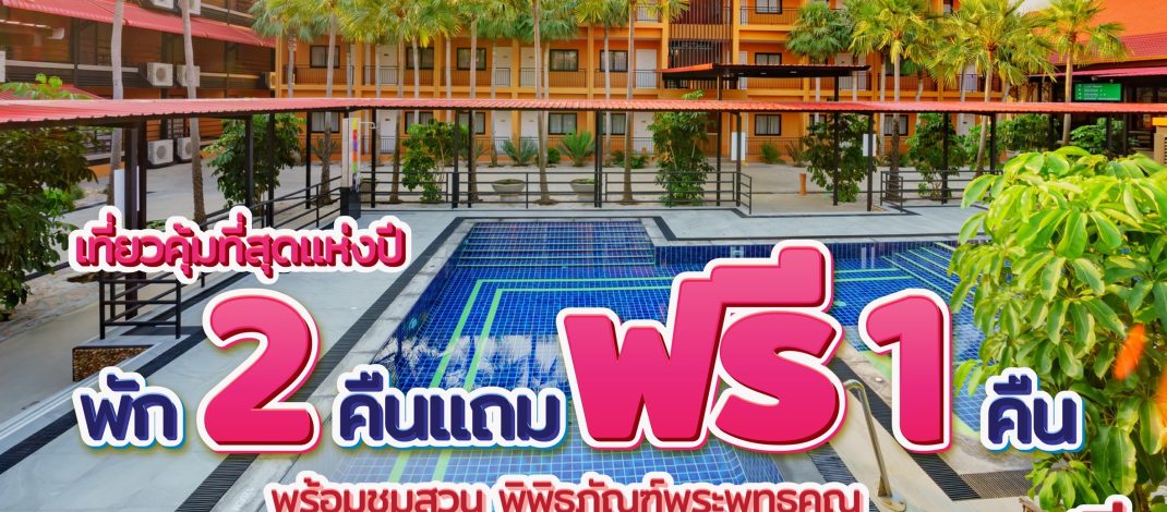 เที่ยวคุ้มที่สุดแห่งปี! “สวนนงนุชพัทยา” ต้อนรับวันหยุดยาว พัก 2 คืน แถมฟรี 1 คืน ชมฟรีสวนระดับโลกและชม2โชว์ฟรี การแสดงศิลปวัฒนธรรมไทยและการแสดงช้างแสนรู้ 5 วันเท่านั้น