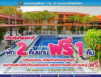 เที่ยวคุ้มที่สุดแห่งปี! “สวนนงนุชพัทยา” ต้อนรับวันหยุดยาว พัก 2 คืน แถมฟรี 1 คืน ชมฟรีสวนระดับโลกและชม2โชว์ฟรี การแสดงศิลปวัฒนธรรมไทยและการแสดงช้างแสนรู้ 5 วันเท่านั้น