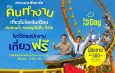 สยามอะเมซิ่งพาร์ค จัดให้ตามคำเรียกร้อง!วัยทำงาน เที่ยวฟรี!! 30 พ.ค. – 3 มิ.ย.นี้ สวนน้ำสวนสนุกไม่อั้นทั้งวัน