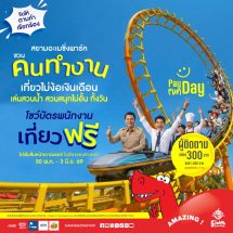 สยามอะเมซิ่งพาร์ค จัดให้ตามคำเรียกร้อง!วัยทำงาน เที่ยวฟรี!! 30 พ.ค. – 3 มิ.ย.นี้ สวนน้ำสวนสนุกไม่อั้นทั้งวัน