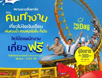สยามอะเมซิ่งพาร์ค จัดให้ตามคำเรียกร้อง!วัยทำงาน เที่ยวฟรี!! 30 พ.ค. – 3 มิ.ย.นี้ สวนน้ำสวนสนุกไม่อั้นทั้งวัน
