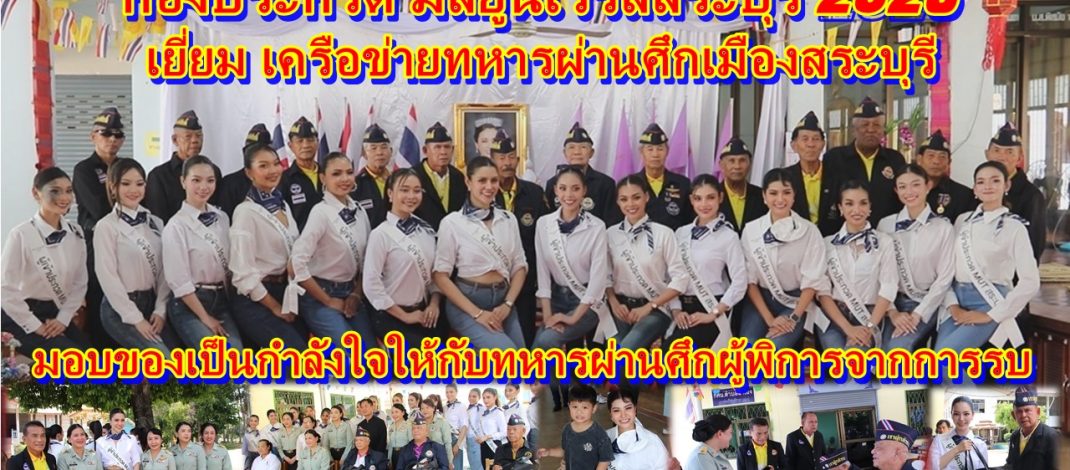 กองประกวด มิสยูนิเวิร์สสระบุรี – (Miss Universe Sarabur 2026) จัดกิจกรรม เยี่ยม เครือข่ายทหารผ่านศึกเมืองสระบุรีและมอบของเป็นกำลังใจให้กับทหารผ่านศึกผู้พิการจากการสู้รบ