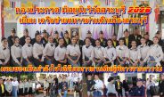 กองประกวด มิสยูนิเวิร์สสระบุรี – (Miss Universe Sarabur 2026) จัดกิจกรรม เยี่ยม เครือข่ายทหารผ่านศึกเมืองสระบุรีและมอบของเป็นกำลังใจให้กับทหารผ่านศึกผู้พิการจากการสู้รบ
