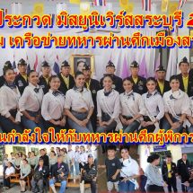 กองประกวด มิสยูนิเวิร์สสระบุรี – (Miss Universe Sarabur 2026) จัดกิจกรรม เยี่ยม เครือข่ายทหารผ่านศึกเมืองสระบุรีและมอบของเป็นกำลังใจให้กับทหารผ่านศึกผู้พิการจากการสู้รบ