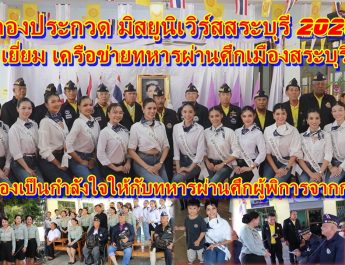 กองประกวด มิสยูนิเวิร์สสระบุรี – (Miss Universe Sarabur 2026) จัดกิจกรรม เยี่ยม เครือข่ายทหารผ่านศึกเมืองสระบุรีและมอบของเป็นกำลังใจให้กับทหารผ่านศึกผู้พิการจากการสู้รบ