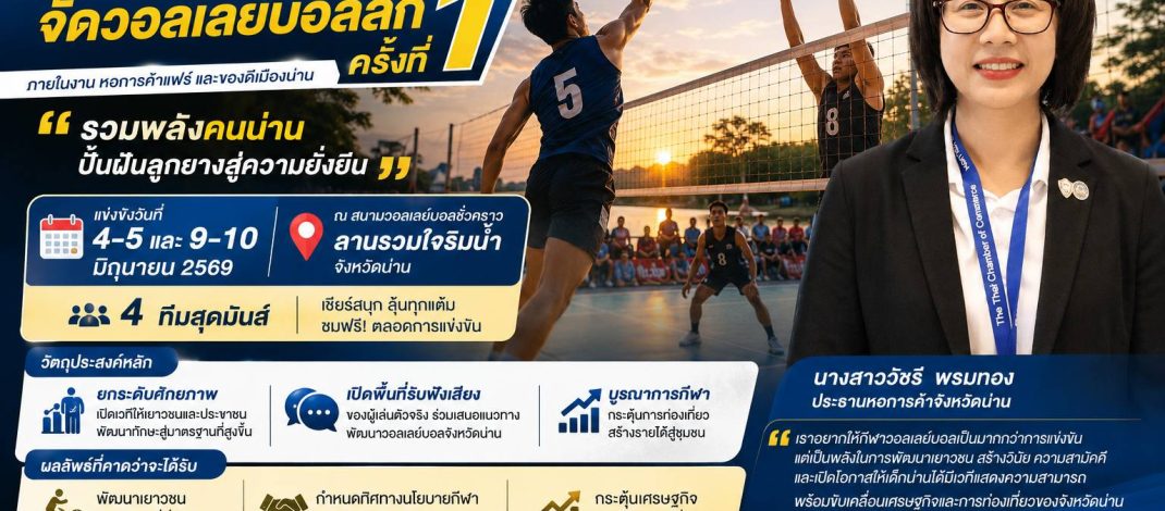 น่าน – หอการค้าน่าน ผนึกพลังจัด “วอลเลย์บอลลีก ครั้งที่ 1” ปั้นฝันเยาวชน สร้างเศรษฐกิจเมืองน่าน