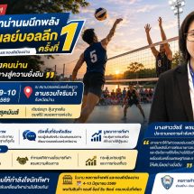 น่าน – หอการค้าน่าน ผนึกพลังจัด “วอลเลย์บอลลีก ครั้งที่ 1” ปั้นฝันเยาวชน สร้างเศรษฐกิจเมืองน่าน