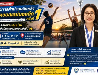 น่าน – หอการค้าน่าน ผนึกพลังจัด “วอลเลย์บอลลีก ครั้งที่ 1” ปั้นฝันเยาวชน สร้างเศรษฐกิจเมืองน่าน