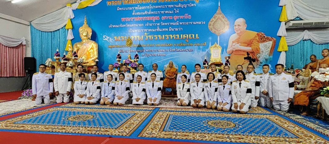 นครนายก – จัดพิธีถวายมุทิตาจิตแด่ “พระเทพวัชรพรหมคุณ” ในโอกาสรับพระราชทานสัญญาบัตรตั้งสมณศักดิ์พระราชาคณะชั้นเทพ
