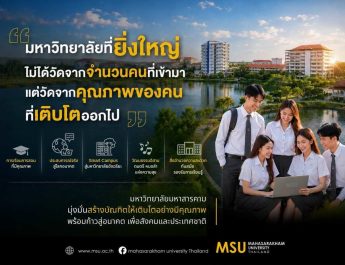 มมส ชูยุทธศาสตร์ “เติบโตอย่างมีคุณภาพ” รองรับนิสิตกว่า 49,851 คน