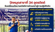 “ราเชน” นำทัพ “พรรคทางเลือกใหม่” เร่งสปีดทางการเมือง ปักหมุดสาขาที่ 34 อุตรดิตถ์ ขับเคลื่อนนโยบายสวัสดิการถ้วนหน้าสู่การปฏิบัติจริง