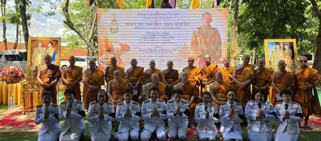 พะเยา – พระบาทสมเด็จพระเจ้าอยู่หัว ทรงพระกรุณาโปรดเกล้าผ้าไตร 47 ไตร พร้อมเครื่องไทยธรรม เพื่อถวายเป็นพระราชกุศล