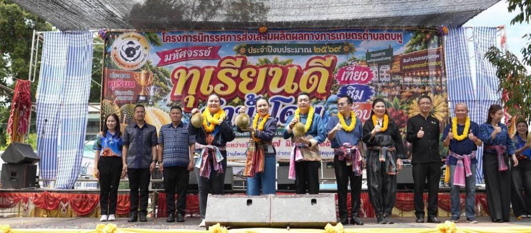 อำนาจเจริญ“รมต.สุขสมรวย” เปิดงาน “มหัศจรรย์ทุเรียนดีลำน้ำโดม” ส่งเสริมเกษตรกรและการท่องเที่ยวชุมชน อ.เดชอุดม จ.อุบลราชธานี