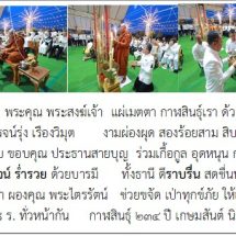 ผู้ว่าฯกาฬสินธุ์น้อมกราบขอบพระคุณพระสงฆ์เจ้า พร้อมขอบคุณทุกภาคส่วนร่วมจัดสร้างเหรียญหลวงพ่อองค์ดำชุ่มเย็น บูรณะศาลหลักเมือง-จัดตั้งมินิธัญญารักษ์