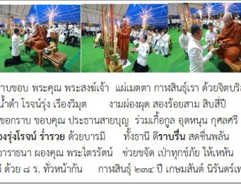 ผู้ว่าฯกาฬสินธุ์น้อมกราบขอบพระคุณพระสงฆ์เจ้า พร้อมขอบคุณทุกภาคส่วนร่วมจัดสร้างเหรียญหลวงพ่อองค์ดำชุ่มเย็น บูรณะศาลหลักเมือง-จัดตั้งมินิธัญญารักษ์