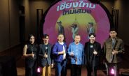 ประกาศผล “มองเมืองผ่านเลนส์” สะท้อนเสน่ห์ “เชียงใหม่ใหม่เสมอ” ชูไฮไลต์นิทรรศการ Immersive Media 360 องศา