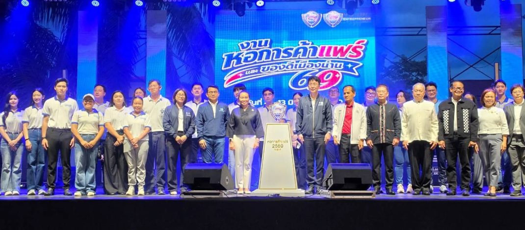 เปิดคึกคัก! “หอการค้าแฟร์และของดีเมืองน่าน 69” กระตุ้นเศรษฐกิจ สร้างโอกาสผู้ประกอบการและเยาวชน