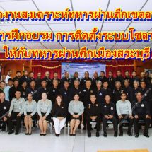 รองหัวหน้าสำนักงานสงเคราะห์ทหารผ่านศึกเขตลพบุรี เป็นประธาน เปิดการฝึกอบรม อาชีพเคลื่อนที่ วิชาการติดตั้งระบบโซลาร์เซลล์ .ให้กับทหารผ่านศึกเมืองสระบุรี