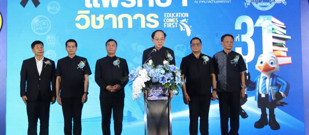 เทศบาลตำบลแพรกษาบูรณาการความร่วมมือจากทุกภาคส่วน เตรียมจัดการแข่งขันทักษะวิชาการของสถานศึกษาสังกัดองค์กรปกครองท้องถิ่น 9 จังหวัดภาคตะวันออก ครั้งที่ 31 “แพรกษาวิชาการ”