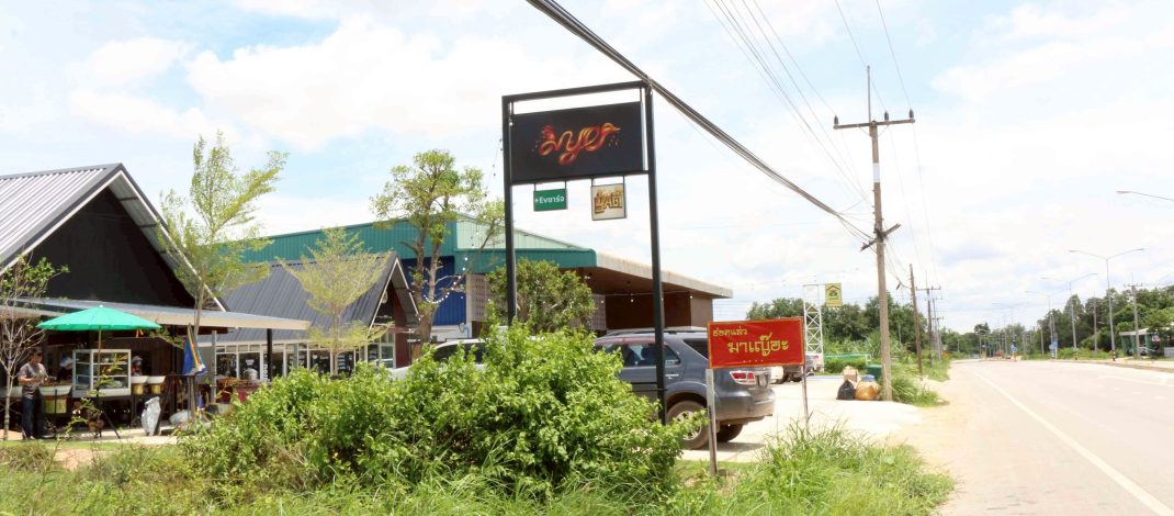 กาฬสินธุ์ เปิดเมนูร้าน “มาเญ๊อะ”แซ่บอีหลี อาหารอีสานแท้ บริการครบวงจร หนึ่งเดียวในเขาวง
