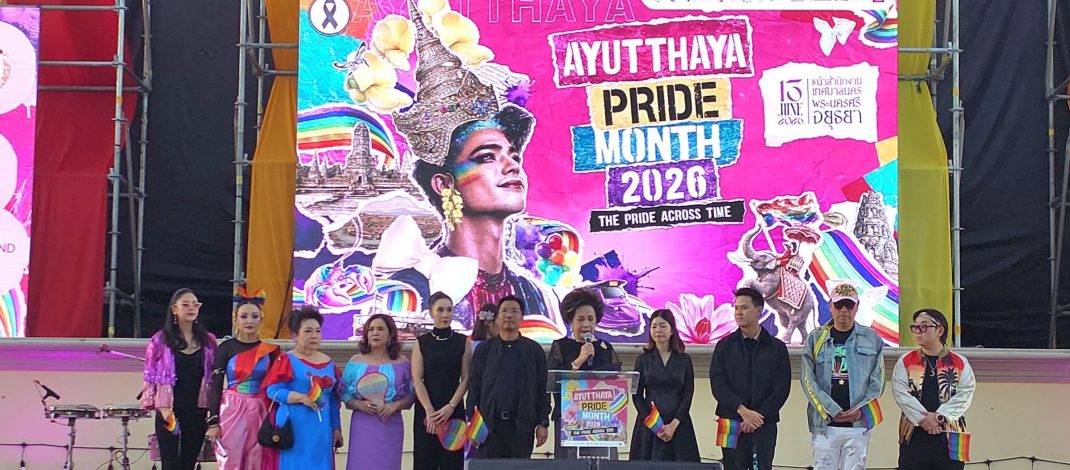 อยุธยาจัดงาน “Ayutthaya Pride 2026” อย่างยิ่งใหญ่ สะท้อนพลังแห่งความเท่าเทียม พร้อมน้อมรำลึกและถวายความอาลัยเจ้าฟ้าพัชรกิติยาภาฯ
