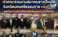 “ราเชน ตระกูลเวียง” นำคณะร่วมงานสมาคมชาวปักษ์ใต้จังหวัดนครศรีธรรมราช ครั้งที่ 36 ชูพลังความสามัคคีสานต่อวัฒนธรรมถิ่นให้ยั่งยืน