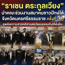 “ราเชน ตระกูลเวียง” นำคณะร่วมงานสมาคมชาวปักษ์ใต้จังหวัดนครศรีธรรมราช ครั้งที่ 36 ชูพลังความสามัคคีสานต่อวัฒนธรรมถิ่นให้ยั่งยืน