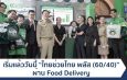 อำนาจเจริญ เริ่มแล้ววันนี้ “ไทยช่วยไทย พลัส (60/40)” ผ่าน Food Delivery กระตุ้นการใช้จ่าย หนุนผู้ประกอบการรายย่อยทั่วประเทศ