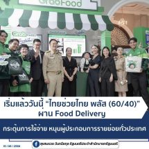 อำนาจเจริญ เริ่มแล้ววันนี้ “ไทยช่วยไทย พลัส (60/40)” ผ่าน Food Delivery กระตุ้นการใช้จ่าย หนุนผู้ประกอบการรายย่อยทั่วประเทศ