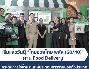 อำนาจเจริญ เริ่มแล้ววันนี้ “ไทยช่วยไทย พลัส (60/40)” ผ่าน Food Delivery กระตุ้นการใช้จ่าย หนุนผู้ประกอบการรายย่อยทั่วประเทศ