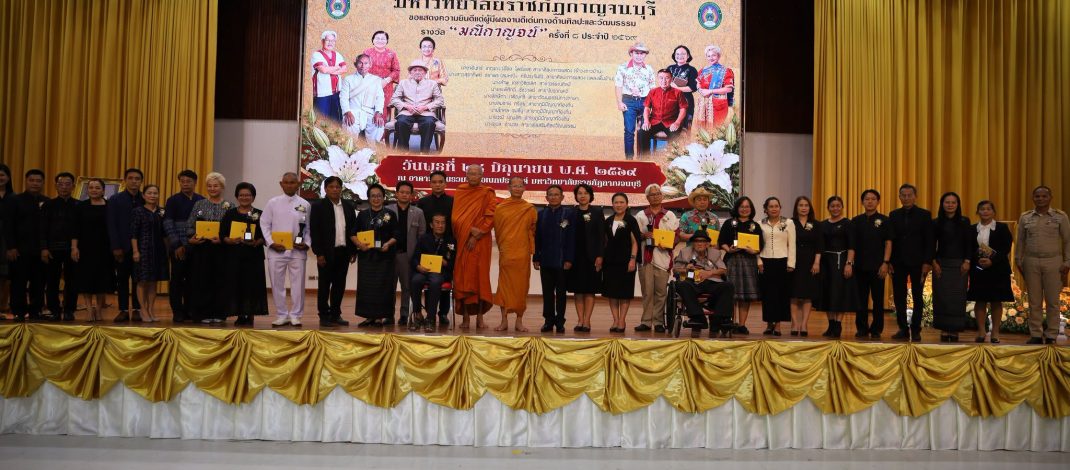 กาญจนบุรี – พลเอกไพบูลย์ คุ้มฉายา นายกสภามหาวิทยาลัยราชภัฏกาญจนบุรี มอบรางวัลมณีกาญจน์ ครั้งที่ 8 เพื่อเป็นการยกย่องเชิดชูเกียรติและเผยแพร่ผลงานของผู้ที่มีผลงานดีเด่นทางศิลปะและวัฒนธรรมในเขตพื้นที่ภาคกลางตอนล่าง 1