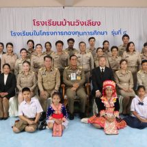 “พล.อ.ประยุทธ จันทร์โอชา” องคมนตรี ลงพื้นที่ จ.แพร่ ตรวจเยี่ยมโรงเรียนในโครงการกองทุนการศึกษา มุ่งยกระดับคุณภาพชีวิตและการเรียนรู้