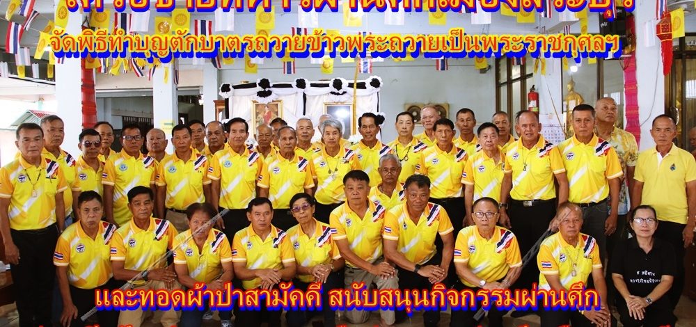 เครือข่ายทหารผ่านศึกเมืองสระบุรีจัดพิธีทำบุญตักบาตรถวายข้าวพระถวายเป็นพระราชกุศลฯและทอดผ้าป่าสามัคคี สนับสนุนกิจกรรมผ่านศึก พร้อมร่วมเปิดป้ายทำการสมาคมเครือข่ายทหารผ่านศึกเมืองสระบุรี
