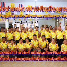 เครือข่ายทหารผ่านศึกเมืองสระบุรีจัดพิธีทำบุญตักบาตรถวายข้าวพระถวายเป็นพระราชกุศลฯและทอดผ้าป่าสามัคคี สนับสนุนกิจกรรมผ่านศึก พร้อมร่วมเปิดป้ายทำการสมาคมเครือข่ายทหารผ่านศึกเมืองสระบุรี
