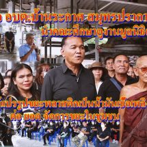 สระบุรี – รองนายก อบต.บ้านระกาศ สมุทรปราการ นำคณะศึกษาดูงานมูลนิธิถ้ำกระบอก เรียนรู้แปรรูปขยะพลาสติกเป็นน้ำมันเชื้อเพลิง ต่อ ยอด จัดการขยะในชุมชน