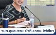 อำนาจเจริญ‘รมต.สุขสมรวย’ นำทีม กทบ. ไฟเขียวงบกว่า 4.4 พันล้าน เปิดตัวโครงการ “ไทยช่วยไทย เพิ่มทุน ดอกเบี้ยคนละครึ่ง” หั่นดอกเบี้ยเงินกู้ 50% บรรเทาภาระประชาชน เริ่ม Kick Off มิถุนายนนี้