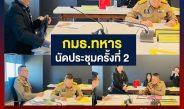 กมธ.ทหาร นัดประชุมครั้งที่ 2 วางกรอบเดินหน้า ‘Offset Policy’ ซื้ออาวุธกลาโหม