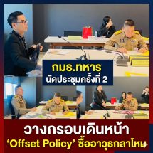 กมธ.ทหาร นัดประชุมครั้งที่ 2 วางกรอบเดินหน้า ‘Offset Policy’ ซื้ออาวุธกลาโหม