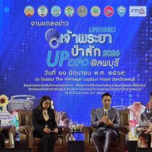 ลพบุรีแถลงจัดงาน”เจ้าพระยาป่าสัก UP EXPO 2026″ ยกระดับเศรษฐกิจภูมิภาค 6 จังหวัด