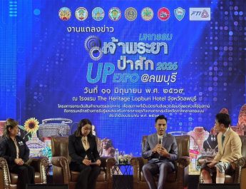 ลพบุรีแถลงจัดงาน”เจ้าพระยาป่าสัก UP EXPO 2026″ ยกระดับเศรษฐกิจภูมิภาค 6 จังหวัด