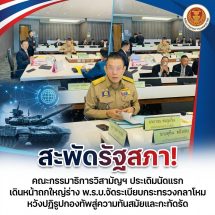สะพัดรัฐสภา! คณะกรรมาธิการวิสามัญฯ ประเดิมนัดแรก เดินหน้าถกใหญ่ร่าง พ.ร.บ.จัดระเบียบกระทรวงกลาโหม หวังปฏิรูปกองทัพสู่ความทันสมัยและกะทัดรัด