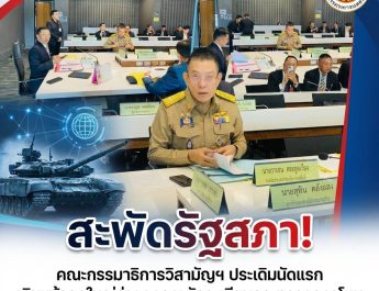 สะพัดรัฐสภา! คณะกรรมาธิการวิสามัญฯ ประเดิมนัดแรก เดินหน้าถกใหญ่ร่าง พ.ร.บ.จัดระเบียบกระทรวงกลาโหม หวังปฏิรูปกองทัพสู่ความทันสมัยและกะทัดรัด
